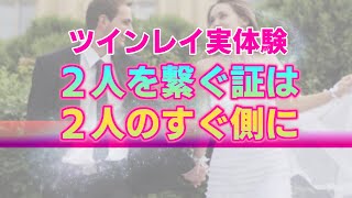 【実体験】私が彼のことをツインレイだと気付いた理由。運命の二人にしか起きえない偶然や身体的特徴