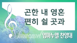 [계산교회] 2022임마누엘_찬양대1106곤한 내 영혼 편히 쉴 곳과