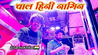 चाल हिनी नागिन | Chal Hini Nagin Performance By Shree Dev Mamledar Brass Band Satana