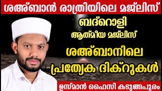 LIVE/ശഅ്ബാൻ രാത്രിയിലെ മജ്‌ലിസ്  ബദ്റൊളി ആത്‍മീയ മജ്‌ലിസും  ദുആയും    USMAN FAIZY KADUNGAPURAM