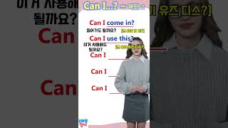 생기초 영어패턴 필수암기 Can I ~ ? 2 l #영어 #영어듣기 #영어공부 #영어단어 #shorts