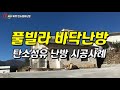 풀빌라바닥난방 탄소섬유 원적외선난방안내및 시공사례 주택난방 펜션난방 찜질방난방