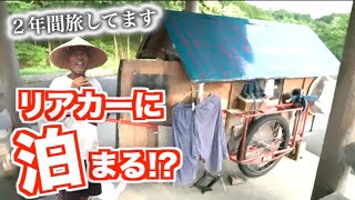 【オモロイ人いた！】日本中をリアカーに宿泊しながら旅をする！?そんあ生き方もあるんだな〜✨️