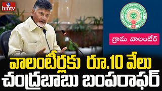 వాలంటీర్లకు  రూ.10 వేలు.. చంద్ర‌బాబు బంపరాఫర్..? | Chandrababu Bumper Offer To Volunteers | hmtv