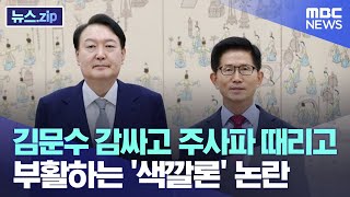 김문수 감싸고 주사파 때리고.. 부활하는 '색깔론' 논란 [뉴스.zip/MBC뉴스]