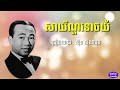 សាយ័ណ្ហទោចយំ ច្រៀងដោយ សុីន សុីសាមុត