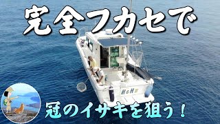 完全フカセ釣り～冠で今が旬のイサキを狙う