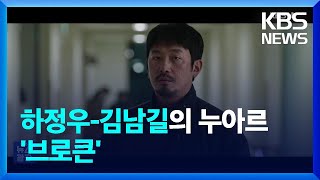 ‘하정우×김남길’ 누아르 ‘브로큰’…테러 실화 ‘9월 5일 : 위험한 특종’ [개봉영화] / KBS  2025.02.07.