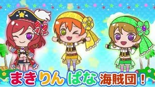 [プチぐるラブライブ！]まきりんぱな海賊ガチャ10連引いてみた！