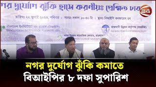 'অবকাঠামো নির্মানে নিরাপত্তা নিশ্চিতের তাগিদ'| Channel 24