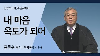 [신반포교회] 내 마음 옥토가 되어 | 주일예배 | 홍문수 목사 | 20220306