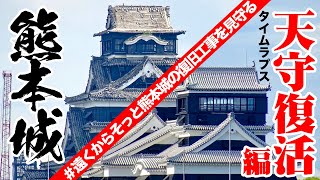 熊本城復旧工事タイムラプス天守復活編