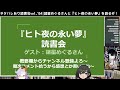 【ネタバレあり読書会vol.154】諸星めぐるさんと『ヒト夜の永い夢』を語るぞ！｜書三代ガクト