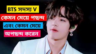 Kim Taehyung ❤️ BTS - V কেমন মেয়ে পছন্দ করেন এবং কেমন মেয়ে অপছন্দ করেন ❤️