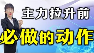 股票买卖 | 主力拉升之前必做的一个动作，机构操盘一旦学会，轻松买在拉升前