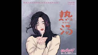 单依纯 - 热汤  完整版(cc caption)（假日暖洋洋2片尾曲）