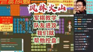 风林火山军棋：军棋教学：队友进攻，我们就帮他控盘！#不精彩来锤我