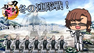 【刀剣乱舞 /冬の連隊戦】あけおめ！どーよくんゲットしてちょもも乱獲する配信【男性Vtuber 】