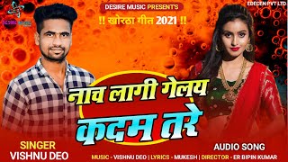 Nach lagi Gelay Kadam Tore I Vishnu Deo I New Karma Khortha nagpuri Song 2021 Desire Music Jharkhand