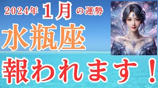 【水瓶座】2024年12月後半　みずがめ座さんの運勢を占星術とタロットで占います！