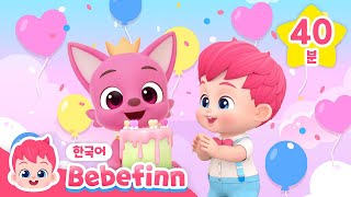 🎂생일 축하 노래 | +모음집 | 핑크퐁! 생일 축하해🎈| 생일 축하송, 아이에게, 정말 정말 사랑해요 | 베베핀 Bebefinn - 키즈 인기 동요・동화