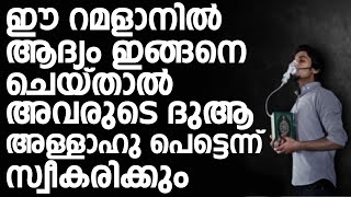 ഈ റമളാനിൽ ആദ്യം ഇങ്ങനെ ചെയ്താൽ അവരുടെ ദുആ അള്ളാഹു പെട്ടെന്ന് സ്വീകരിക്കും | Shafi Saqafi Mundambra