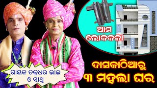 ଦାଶକାଠିଆରୁ ତିନି ମହଲା କୋଠା ଘର | ଗାୟକ ଚକ୍ରଧର ଭାଇ ଏବଂ ସାଥି | Odia Dasakathia | Rudrakshya Television