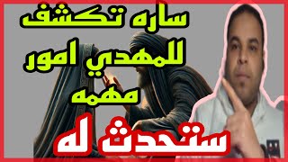 ساره تحذر الامام المهدي من شيء مهم وخطير سيحدث له في خلال الفترة  القادمه بث مباشر