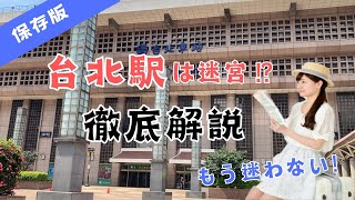 台北駅は迷宮⁉これでもう迷わない！台北観光の初心者必見