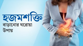 হজমের সমস্যা হলে কি করণীয় জানতে দেখুন ভিডিওটি | হজমশক্তি বাড়ানোর ঘরোয়া উপায় | Dactar Babu | Ep:770