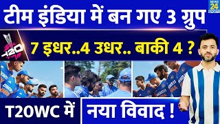 T20 World Cup 2024 : Team India में बन गए 3 Group , 7 - 4 - 4 | Rohit | Hardik | Virat | Rinku |