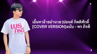 เอิ้นหาอ้ายอำนวย | ปอนด์ กิตติศักดิ์ [COVER VERSION] ต้นฉบับ-พร ภิรดี