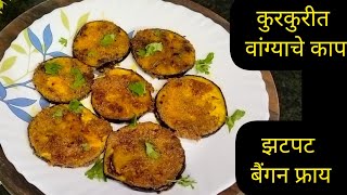 | कुरकुरीत वांग्याचे काप | Quik Baingan Fry | जेवताना तोंडी लावण्यासाठी बनवा असे वांग्याचे काप |