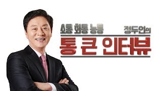 소통 화통 능통 정두언의 통큰 인터뷰 26회 - 전영숙선생님 ,박우영센터장