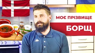 Як Варять Український Борщ у Данії / Роботи Для Доїння на Фермі / Дмитро Борщ