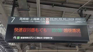 快速谷川岳もぐら号越後湯沢行き接近放送大宮駅にて