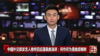 [中国新闻] 中国外交部发言人推特回应蓬佩奥演讲：所作所为是蚍蜉撼树 | CCTV中文国际