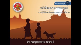 ม.2 หน้าที่ชาวพุทธและมารยาทชาวพุทธ