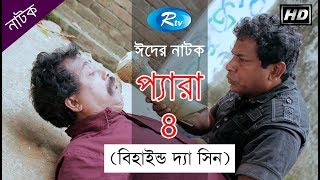 Para | প্যারা | Ep-4 |  Mosharraf Karim, Marjuk Rasel | Rtv Eid Drama | Rtv