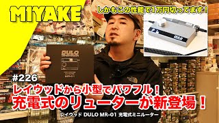 ミヤケVLog #226★レイウッドから小型でパワフル！充電式のリューターが新登場！しかもこの性能で1万円切ってます！レイウッド DULO MR-01 充電式ミニルーター【ミヤケ模型】