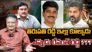 తిరుపతి రెడ్డి ఇల్లు కూల్చుడు ఎప్పుడు రేవంత్ రెడ్డి ???#gattu voice #gattu ramachandra rao