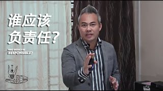 谁应该负责任？| 李伟明牧师 | 3月27-29日