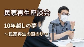 民家再生座談会「10年越しの夢～民家再生の道のり～」