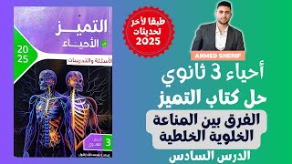 حل درس المناعة الخلوية والخلطية من كتاب التميز احياء تالتة ثانوي