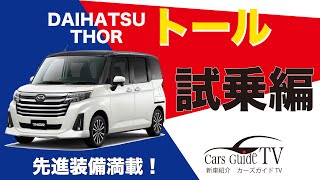 Cars Guide TV　「ダイハツ　トール　カスタムG」　DAIHATSU  THOR　試乗編