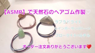 【ASMR】天然石のヘアゴム作製作業中♡睡眠用、作業用