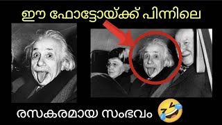 ഐൻസ്റ്റീന്റെ ഈ ചിത്രത്തിനു പിന്നിൽ | Incident behind Einstein's famous photograph | ashwinraj_m_r