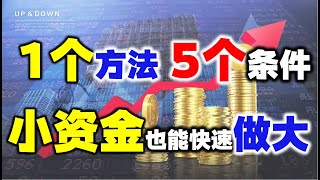 1个方法，5个条件，小资金也能快速做大#股票知识#股票学习#投资#A #主力#量价#技术分析