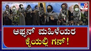 Talibaniಗಳಿಂದ ರಕ್ಷಿಸಿಕೊಳ್ಳಲು ಕೈಯಲ್ಲಿ ಬಂದೂಕು​ |WomenGun |Tv9Kannada