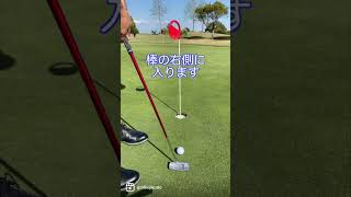 ショートパットが劇的に入る方法